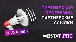 Партнерская программа – Что такое партнерские ссылки?