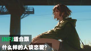 INFJ适合跟什么样的人谈恋爱？