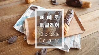 [달미인] 빼빼로 에클레어(초콜릿 에클레어) 만들기 Chocolate Eclairs チョコレートエクレア