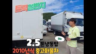 2.5톤냉동탑 중고화물차시장에 탁송으로 입고