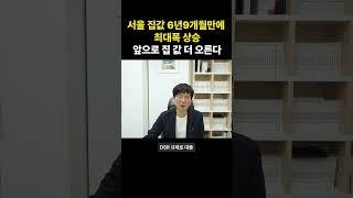 서울 아파트값 6년9개월만에 최대폭 상승! 앞으로 집 값 더 오른다