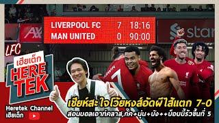 เชี่ยห์สะใจโว้ยหงส์อัดผีไส้แตก 7-0 สอนบอลเอาท์คลาส,กั๊ค+นุ่น+บัง++บ็อบบี้รัวขึ้นที่5