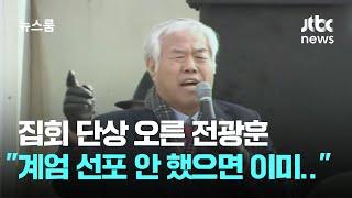 집회 단상 오른 전광훈 "계엄 선포 안 했으면 이 나라는 이미.." / JTBC 뉴스룸