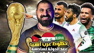 فرص مجنونة للسعودية والاردن والعراق | تصفيات كأس العالم 2026 اسيا