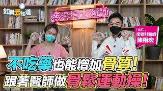 不吃藥也能增加骨質！跟著復健科醫師做骨鬆運動操！ 【 如果云知道 鄭凱云 】feat. 陳相宏醫師