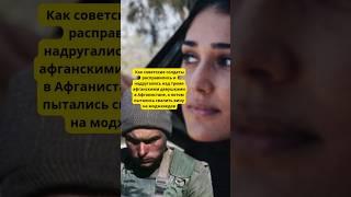 Как советские солдаты совершили военное преступление и пытались спихнуть его на моджахедов