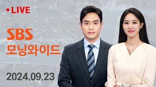 모닝와이드｜9/23(월) - 남부 휩쓴 가을 폭우…침수·붕괴 속출 / SBS