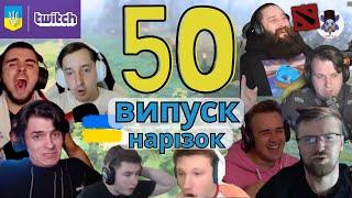 Кліпи українських дота 2 твіч стрімерів. Ювілейна добірка | KP