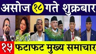 Today News Fatafat News l Morning News l Nepali samachar live l Asoj 18 gate 2081