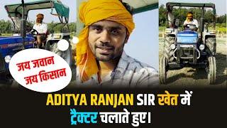  TRACTOR चलाते हुए ADITYA RANJAN सर  || #shorts #yt20