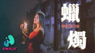 趙乃吉 - 蠟燭【動態歌詞 | Pinyin Lyrics】【九月新歌】【AWALK MUSIC】