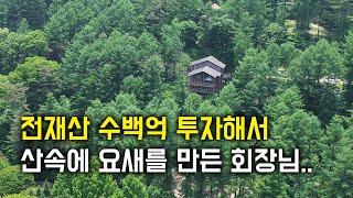 강원도 산골짜기에 270,000평짜리 산 사서 전재산 수백억 올인한 회장님..근데 입장료 무료임ㄷㄷ