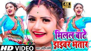 #VIDEO_SONG 2021 | Trending Bhojpuri Video | मिलल ड्राइवर भतार | #Awadhesh Premi 2 #Bhojpuri_Video