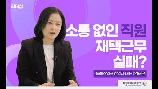 회사에서 재택 근무를 아직도 유지하고 있는 이유 |플렉스워크 창업자 임태은