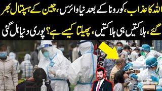 Allah ka azab, new virus, China hospital bhar gaye, phailta kesy hai? dunya hil gai