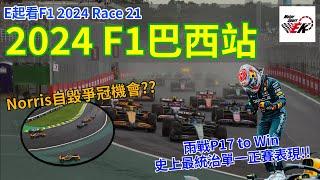 [F1 2024] 今年最變幻莫測的比賽!! Max與Alpine做對了什麼事?? McLaren如何自毀爭冠機會? FIA又搞了什麼飛機引爆車迷炎上?? E起看F1 2024巴西站 |【EK】