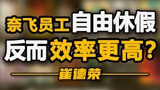 996反而是低效的？读懂奈飞企业文化的优劣【德荣】