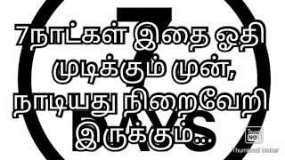 7நாட்கள் இதை ஓதி முடிக்கும் முன், நாடியது நிறைவேறி இருக்கும்...