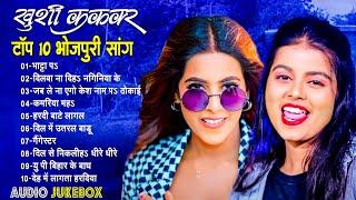 #खुशी_कक्कर के सदाबहार भोजपुरी गाने | Khushi Kakkar Audio Juke Box 2024 | #varshamusic