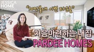 [2020년2월] 라스베가스부동산 | 30만불대 추천! 이쁜 타운홈 PARDEE HOMES