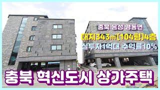 충북 혁신도시 상가주택매매 회사 기숙사 활용 추천 대지343㎡(104평)실투자1억대 임대수익10%이상 임대완료 4층 다가구주택매매