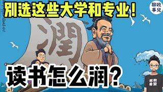 高考志愿避坑指南： 要移民，这些大学和专业不要选！ 准备留学，大学期间必做的三件事 | 聊聊读书怎么润？ | 留学专业推荐 - 移民美加澳新，日本新加坡