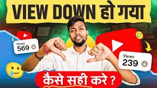 30-40 Views में रुक जाता है  Views Down हो गया कैसे सही करे ?