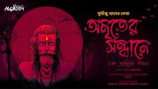 #SundaySuspense | Amriter Sandhane | #TantrikGolpo | Sudipto Das | Taranath Tantrik Onupranito