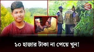 ১০ হাজার টাকা না পেয়ে খু-ন! | Follow up 24 | crime news | Channel 24