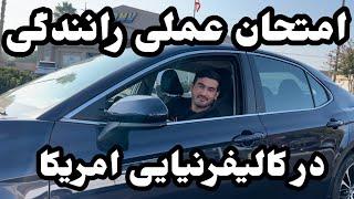 DMV Behind The Wheel Test | امتحان عملی رانندگی در ایالت کالیفرنیایی امریکا