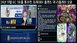 24년 11월 KC 1차를 통과한 프레데터 플랜츠 덱 리플레이 모음 | 유희왕 듀얼링크스