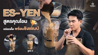 Es-Yen สูตรคุณโอม อร่อยเด็ด พร้อมชิงแชมป์  | Easy Coffee EP.143