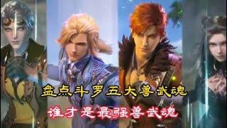 【斗罗大陆】盘点斗罗大陆中的五大兽武魂，最强兽武魂居然是它