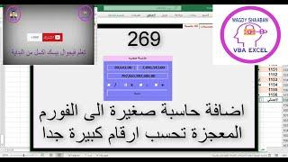 اكسل vba / الدرس 269 / الفورم المعجزة / اضافة حاسبة صغيرة الي الفورم المعجزة تحسب ارقام كبيرة جدا