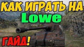 Lowe - КАК ИГРАТЬ, ГАЙД WOT! ОБЗОР НА ПРЕМ ТАНК Лева World Of Tanks! Лев ОБОРУДОВАНИЕ на Löwe? Лове!