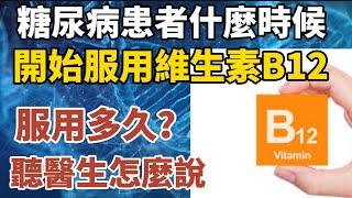 糖尿病患者什麼時候開始服用維生素B12？服用多久？聽醫生怎麼說【中老年心語】#養老 #幸福#人生 #晚年幸福 #深夜#讀書 #養生 #佛 #為人處世#哲理