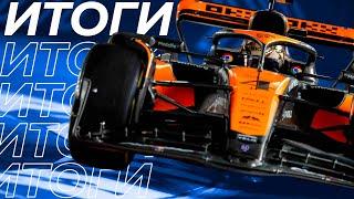 Итоги Сезона Формулы 1 2024 | Formula 1 2024