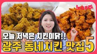 광주 동네 치킨 맛집 2탄! 구독자 추천5 (다이어터 시청 금지)