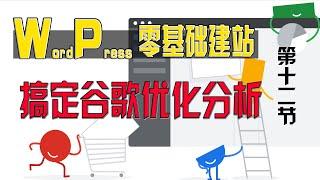 零基础WordPress建站 第十二节：如何利用google工具检测WordPress独立站商城的数据，如何提交Sitemap，加快Google搜索引擎对网站收录