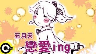 五月天-戀愛ing(官方完整版Comix)(HD)