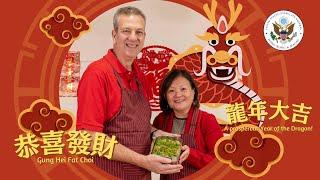 總領事Greg 祝大家龍年 萬事如意 恭喜發財！ A Prosperous Year of the Dragon