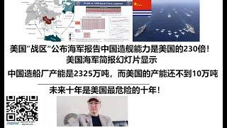 美国”战区“公布海军报告中国超级大国的造舰能力是美国造船厂可用总空间的230倍！美国海军简报幻灯片显示，中国造船厂的造舰产能是2325万吨，而美国的产能还不到10万吨，未来十年是美国最危险的十年！