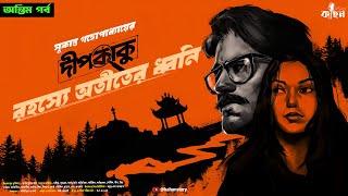 রহস্যে অতীতের ধ্বনি (অন্তিম)| Sukanta Gangopadhyay | Goyenda Golpo | Bengali Detective Story | Kahon