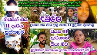 වයස 11 දැරිය නිවසින් ගියේ ඇයි-මිනිහට කොන්ඩමය දාන්නෙ ගෑනි-දැරියක් දූෂනය කරලා මරලා Rowan Production