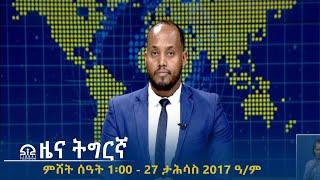 ዜና ትግርኛ - ምሸት ሰዓት 1፡00 - 27 ታሕሳስ 2017 ዓ/ም | #Tigrai_Television | #ቴሌቪዥን_ትግራይ |