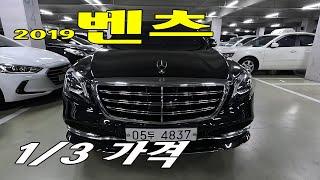 벤츠 S클래스  #추천중고차 2019년  약 1/3 가격으로...!!   4837