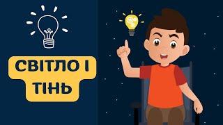 СВІТЛО І ТІНЬ| Пізнаємо природу, НУШ #ПізнаємоПрироду