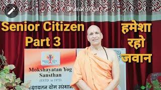 बुढ़ापे में बनें जवान | Yoga for Senior Citizen Part-3 | reverse age | बुढ़ापा दूर | Old age Yoga