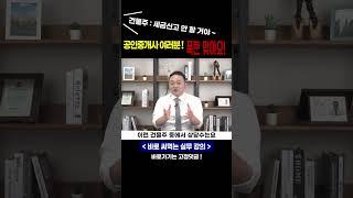 공인중개사 세금폭탄 맞는 이유 #공인중개사실무교육 #공인중개사교육 #부동산중개실무