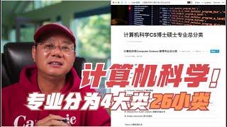 第674期 计算机科学竟然分为4大类26小类专业！快来看看选哪个？